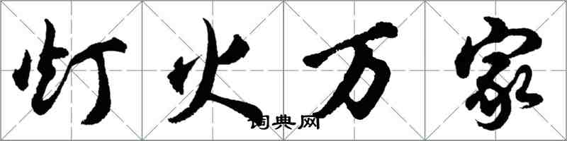 胡問遂燈火萬家行書怎么寫