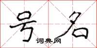 侯登峰號名楷書怎么寫