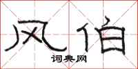 駱恆光風伯隸書怎么寫