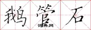 黃華生鵝管石楷書怎么寫