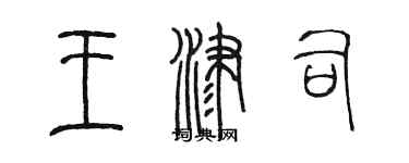 陳墨王津司篆書個性簽名怎么寫