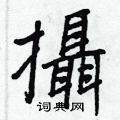 舍草書怎么寫好看_舍硬筆草書書法_舍鋼筆草書字帖
