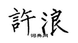 何伯昌許浪楷書個性簽名怎么寫