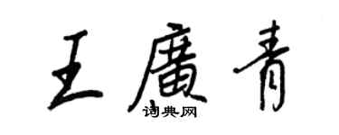 王正良王廣青行書個性簽名怎么寫