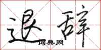 駱恆光退辭行書怎么寫