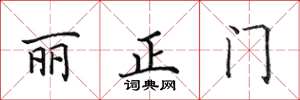 田英章麗正門楷書怎么寫