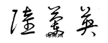 曾慶福陸蘭英草書個性簽名怎么寫