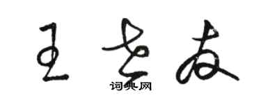 駱恆光王世友草書個性簽名怎么寫