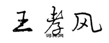 曾慶福王孝風行書個性簽名怎么寫