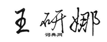 駱恆光王研娜行書個性簽名怎么寫