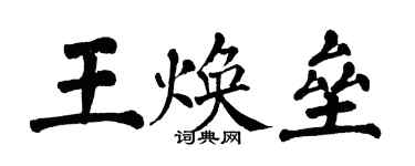 翁闓運王煥壘楷書個性簽名怎么寫