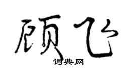 曾慶福顧飛行書個性簽名怎么寫