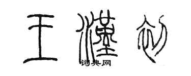 陳墨王漢初篆書個性簽名怎么寫