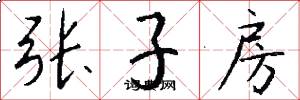 張子房怎么寫好看