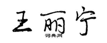 曾慶福王麗寧行書個性簽名怎么寫