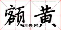 周炳元額黃楷書怎么寫