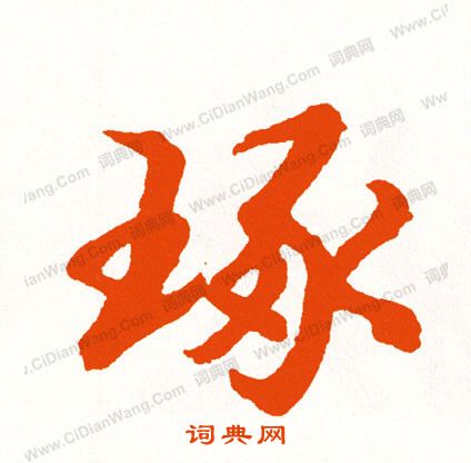 笑小楷書法_笑字書法_小楷字典