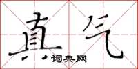 黃華生真氣楷書怎么寫