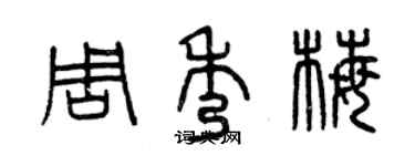 曾慶福周秀梅篆書個性簽名怎么寫