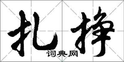 胡問遂扎掙行書怎么寫