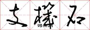 劉少英支機石草書怎么寫