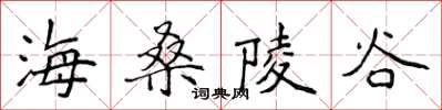 侯登峰海桑陵谷楷書怎么寫