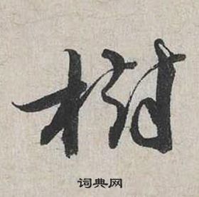 蔡襄自書詩卷中樹的寫法