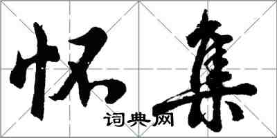 胡問遂懷集行書怎么寫