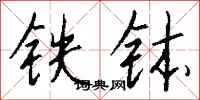 錢沛雲鐵缽行書怎么寫