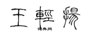 陳聲遠王輕揚篆書個性簽名怎么寫