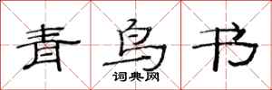 范連陞青鳥書隸書怎么寫