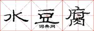 范連陞水豆腐隸書怎么寫