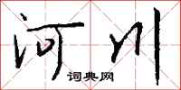 錢沛雲河川行書怎么寫