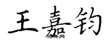 丁謙王嘉鈞楷書個性簽名怎么寫