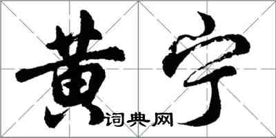 胡問遂黃寧行書怎么寫