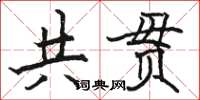 駱恆光共貫楷書怎么寫