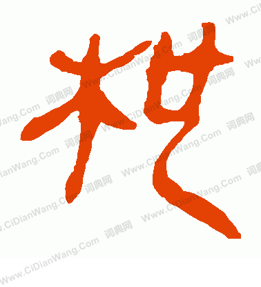 馬王堆帛書寫的批