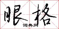 爽性的意思_爽性的解釋_國語詞典