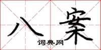 荊霄鵬八案楷書怎么寫