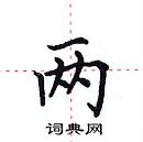 田英章寫的硬筆楷書兩