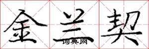 龐中華金蘭契楷書怎么寫