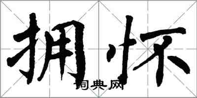 翁闓運擁懷楷書怎么寫