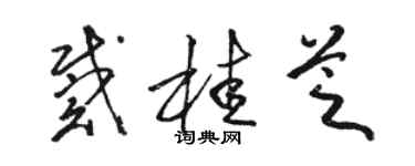 駱恆光戴桂芝草書個性簽名怎么寫