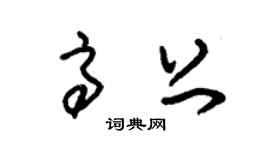 朱錫榮高上草書個性簽名怎么寫