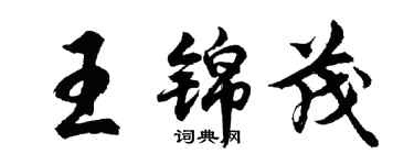 胡問遂王錦茂行書個性簽名怎么寫