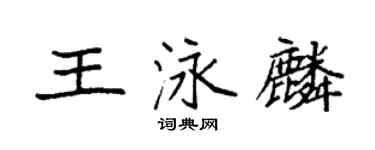 袁強王泳麟楷書個性簽名怎么寫