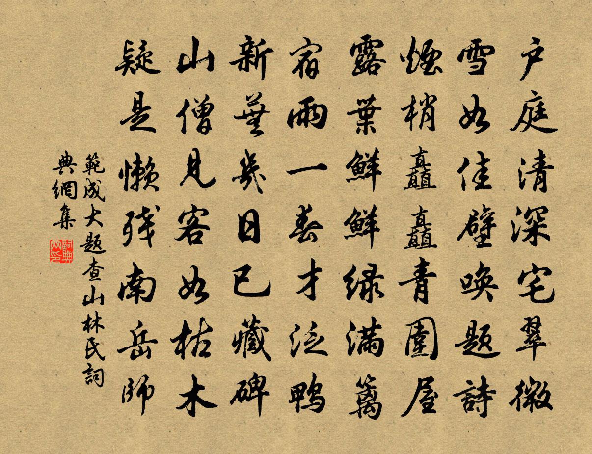 范成大題查山林氏書法作品欣賞