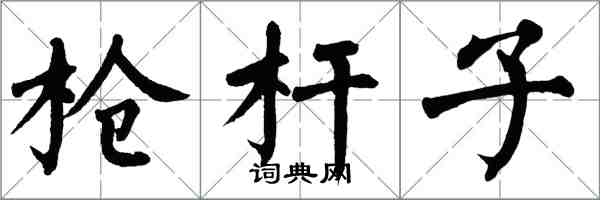 翁闓運槍桿子楷書怎么寫