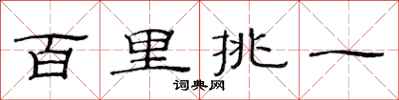 范連陞百里挑一隸書怎么寫