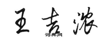 駱恆光王吉濃行書個性簽名怎么寫